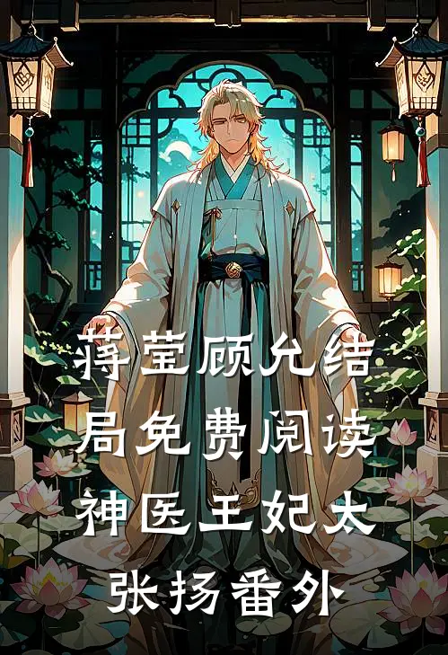 蒋莹顾允结局免费阅读神医王妃太张扬番外