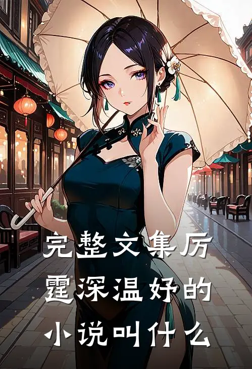 完整文集厉霆深温妤的小说叫什么