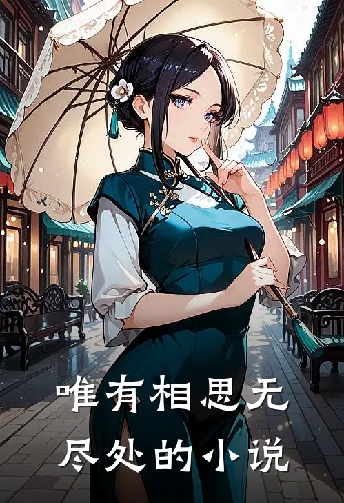 唯有相思无尽处的小说