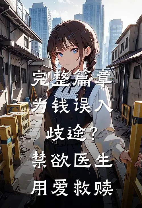 完整篇章为钱误入歧途？禁欲医生用爱救赎