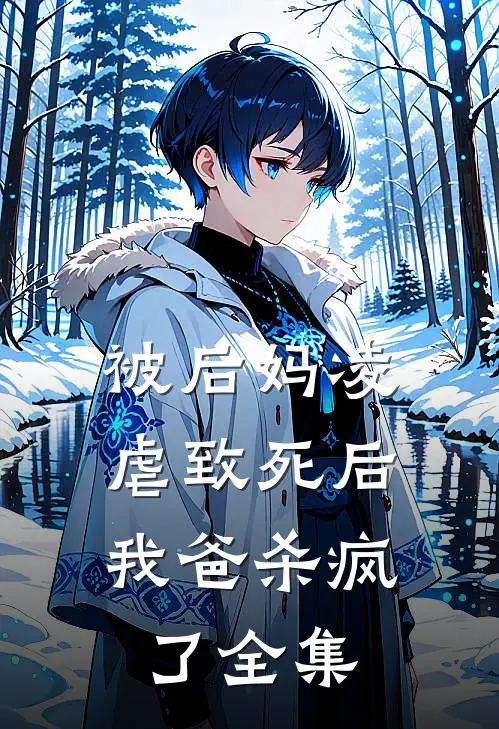 被后妈凌虐致死后,我爸杀疯了全集在线观看