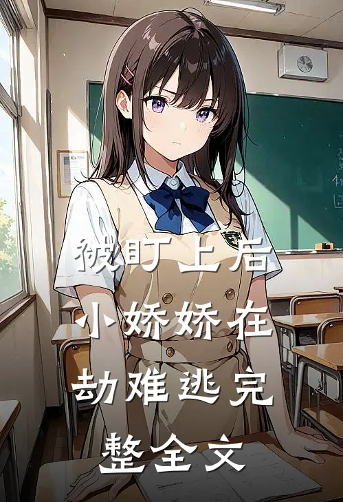 被盯上后,小娇娇在劫难逃完整全文免费观看