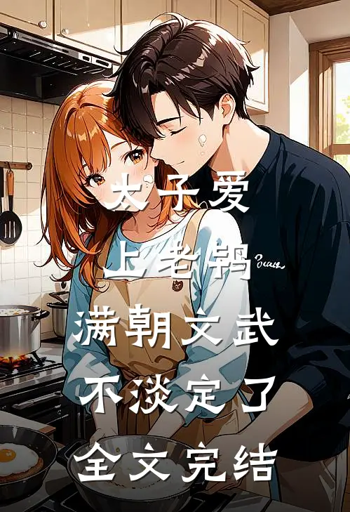 太子爱上老鸨,满朝文武不淡定了全文完结