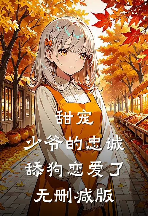 甜宠少爷的忠诚舔狗恋爱了无删减版在线观看