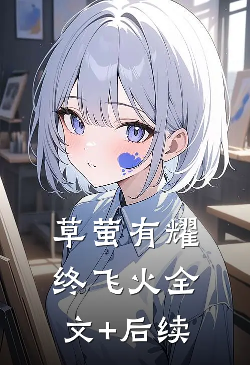 草萤有耀终飞火全文+后续