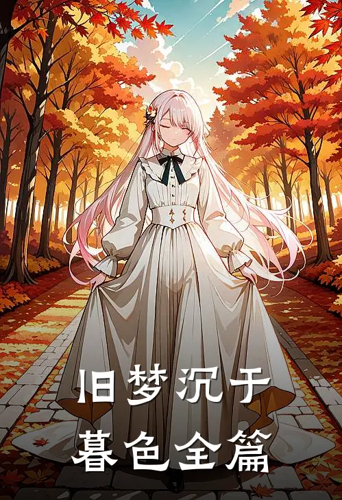 旧梦沉于暮色全篇