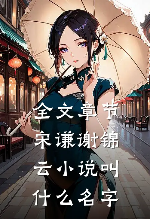 全文章节宋谦谢锦云小说叫什么名字