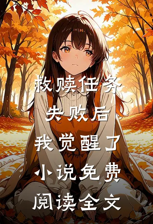 救赎任务失败后,我觉醒了免费阅读全文无弹窗