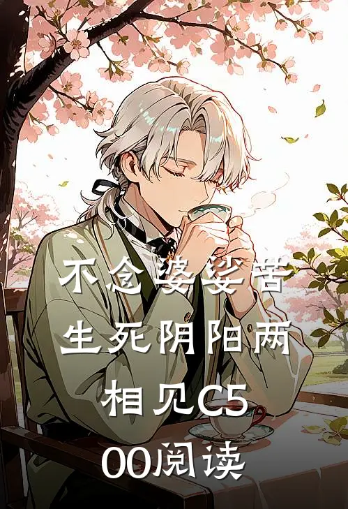 不念婆娑苦，生死阴阳两相见C500阅读