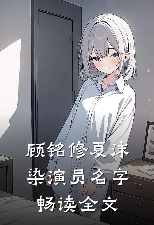 顾铭修夏沫染演员名字畅读全文