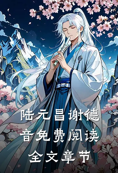 陆元昌谢德音免费阅读全文章节