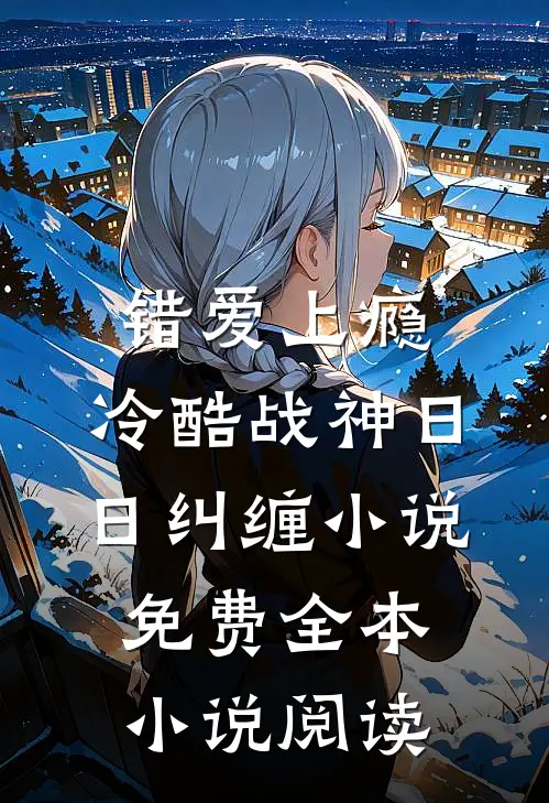 错爱上瘾,冷酷战神日日纠缠小说免费全本小说阅读