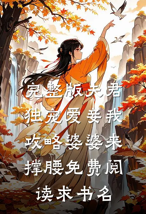 完整版夫君独宠爱妾我攻略婆婆来撑腰免费阅读求书名