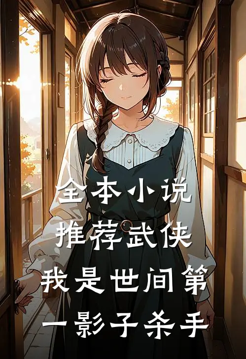 全本推荐武侠我是世间第一影子杀手免费阅读
