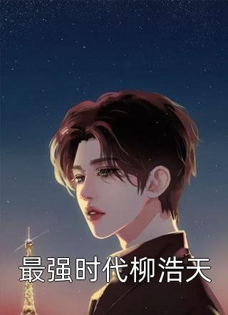我死亡回到自己世界后，偏爱真千金的未婚夫和家人悔疯了优质全文阅读