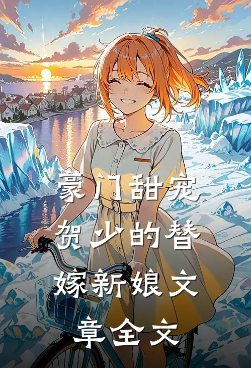 豪门甜宠贺少的替嫁新娘文章全文