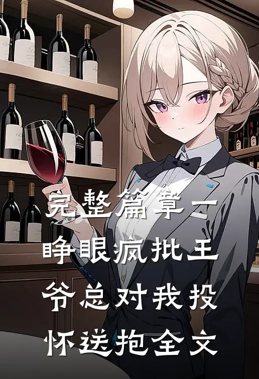完整篇章一睁眼疯批王爷总对我投怀送抱全文