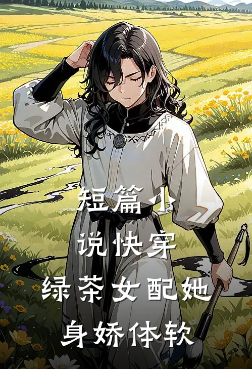 短篇快穿绿茶女配她身娇体软免费阅读