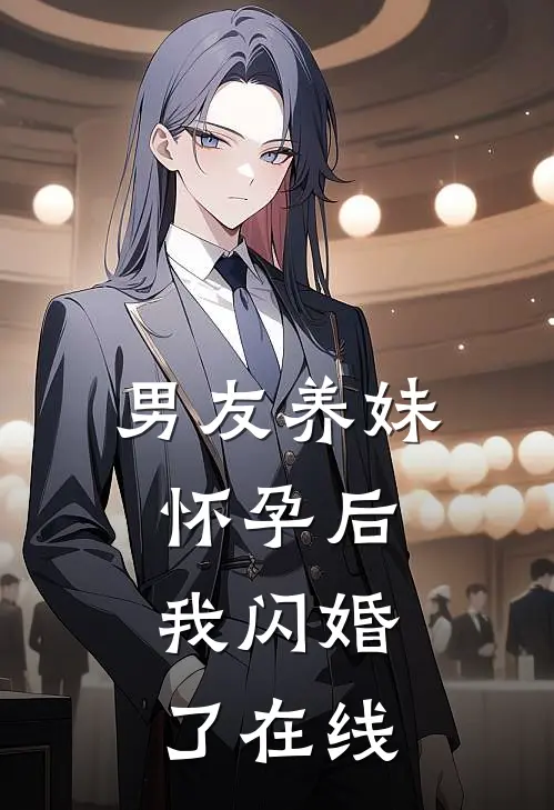 男友养妹怀孕后,我闪婚了在线看