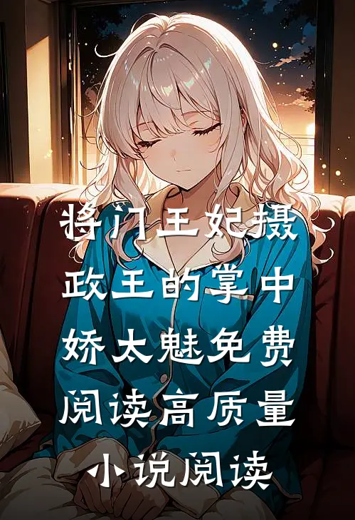 将门王妃摄政王的掌中娇太魅免费阅读高质量小说阅读