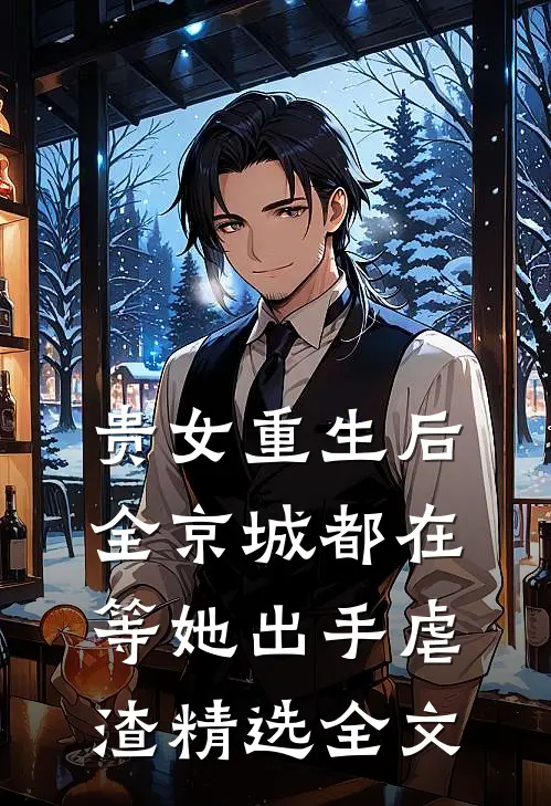 贵女重生后,全京城都在等她出手虐渣精选全文阅读