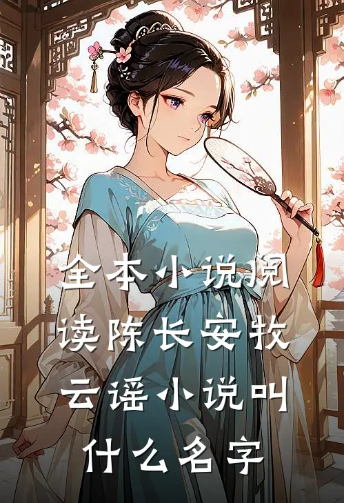 全本小说阅读陈长安牧云谣小说叫什么名字