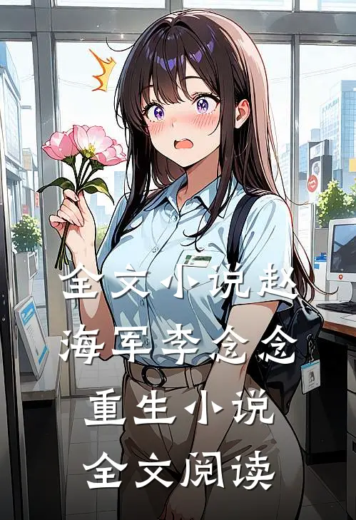 全文小说赵海军李念念重生小说全文阅读