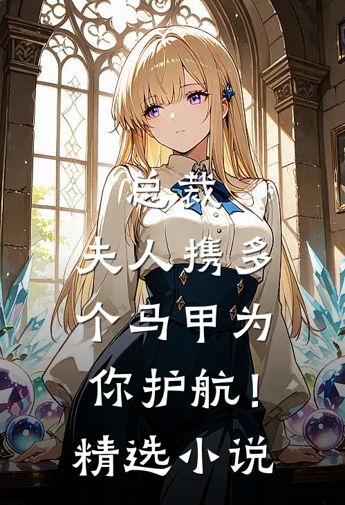总裁，夫人携多个马甲为你护航！精选小说