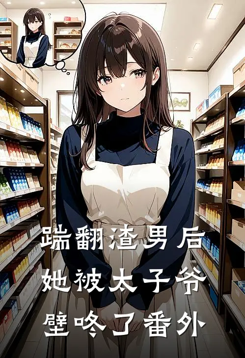 踹翻渣男后,她被太子爷壁咚了 番外