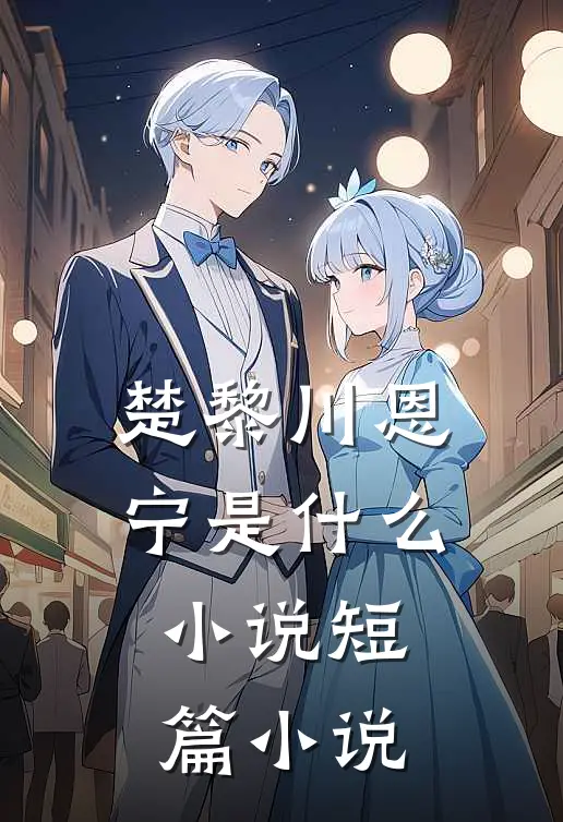楚黎川恩宁是什么小说短篇小说