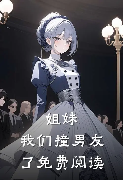 姐妹,我们撞男友了免费阅读全文