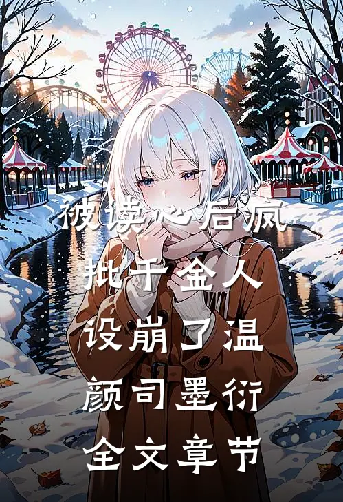 被读心后疯批千金人设崩了温颜司墨衍全文章节