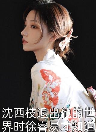 随母改嫁后，7岁奶团奶凶养家前文+后续