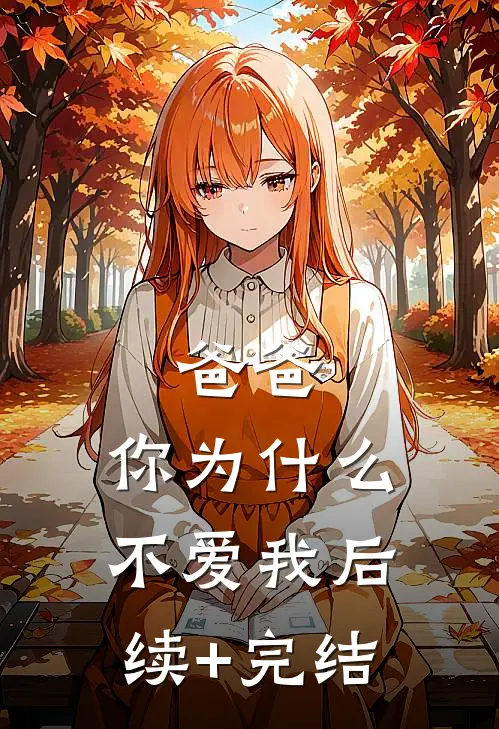 爸爸，你为什么不爱我后续+完结
