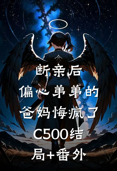 断亲后，偏心弟弟的爸妈悔疯了C500结局+番外