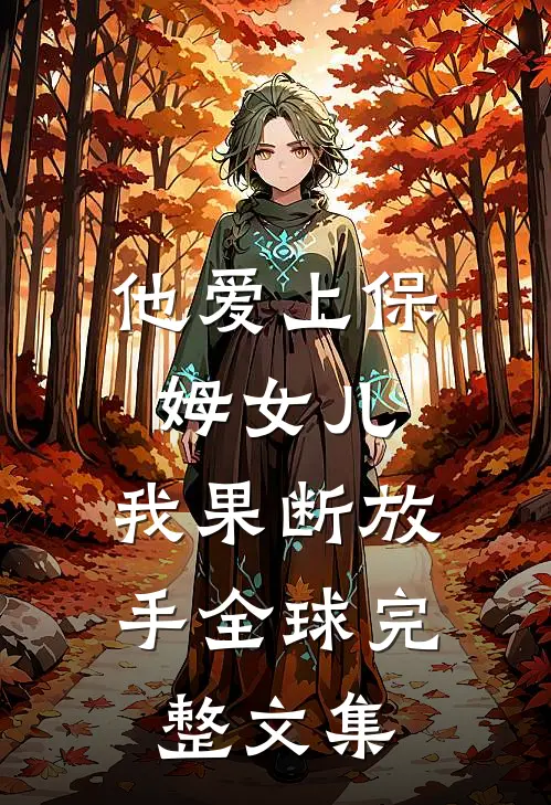 他爱上保姆女儿,我果断放手全球完整文集在线观看