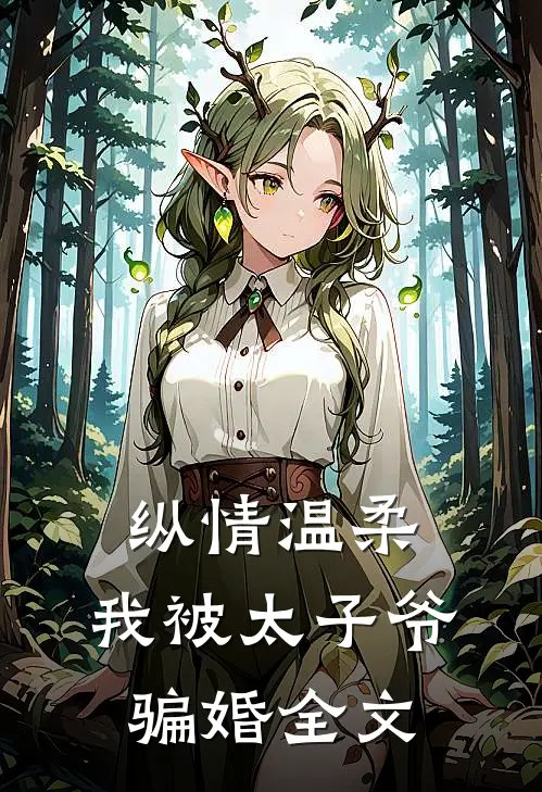 纵情温柔,我被太子爷骗婚全文免费