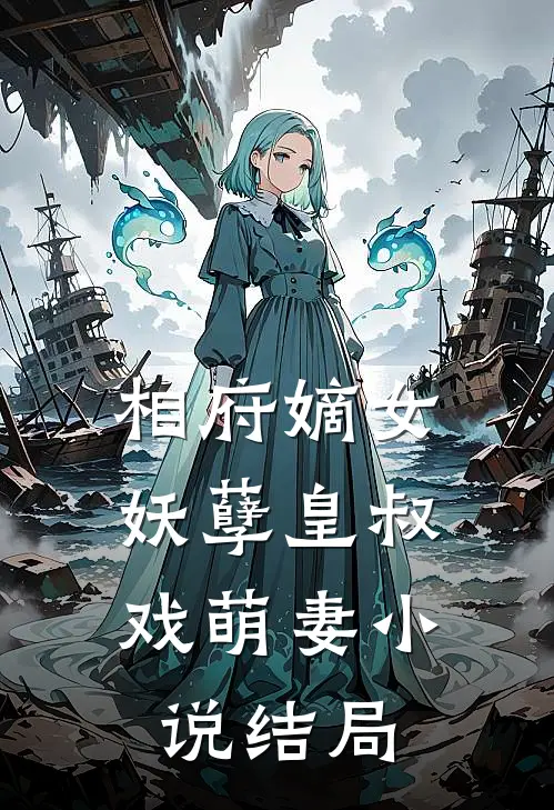 相府嫡女妖孽皇叔戏萌妻结局如何