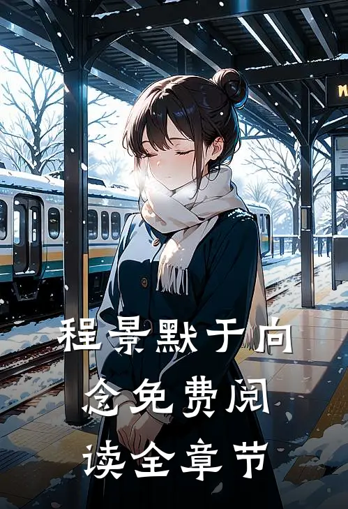 程景默于向念免费阅读全章节