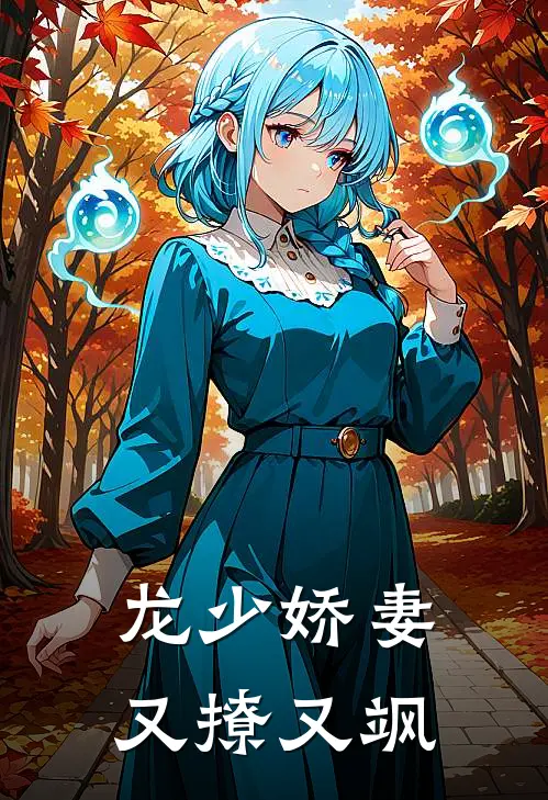 龙少娇妻又撩又飒全文阅读
