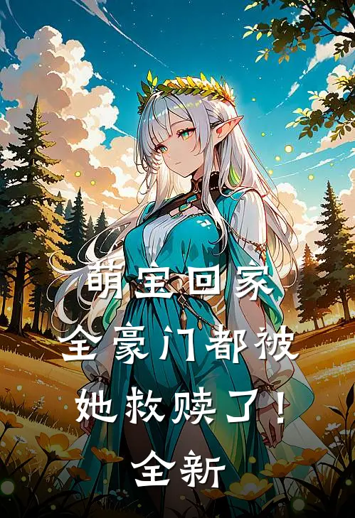 萌宝回家,全豪门都被她救赎了!全新