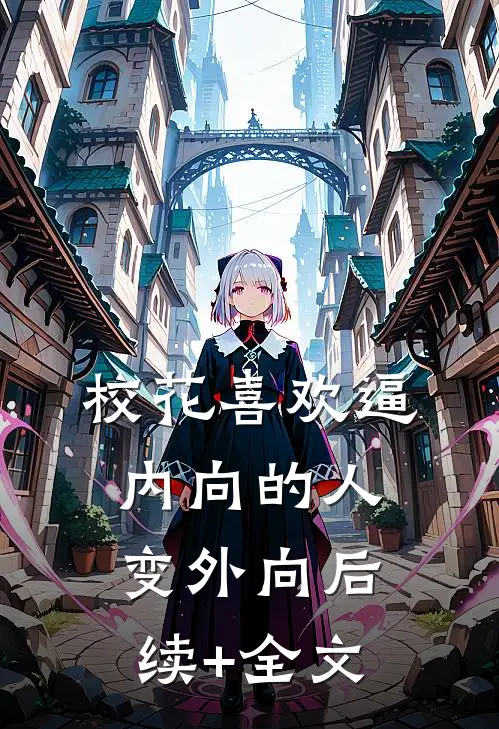 校花喜欢逼内向的人变外向后续+全文