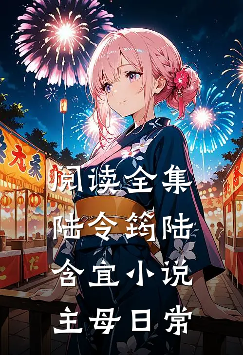 阅读全集陆令筠陆含宜小说主母日常