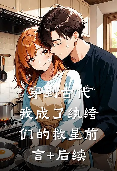 穿到古代：我成了纨绔们的救星前言+后续
