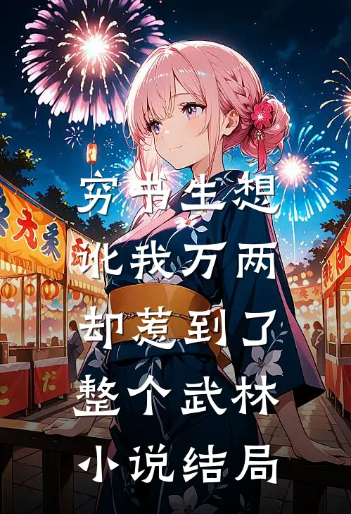 穷书生想讹我万两,却惹到了整个武林结局怎么样