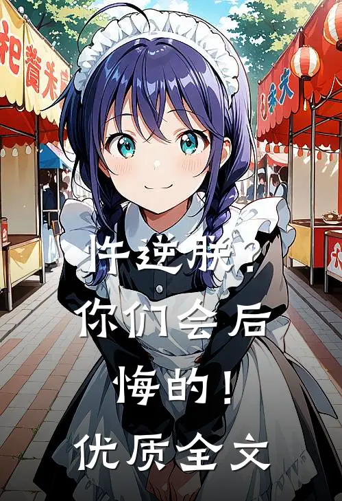 忤逆朕?你们会后悔的!优质全文在线阅读