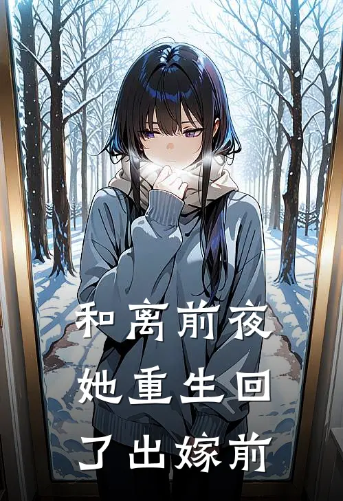 和离前夜,她重生回了出嫁前 by柳程安