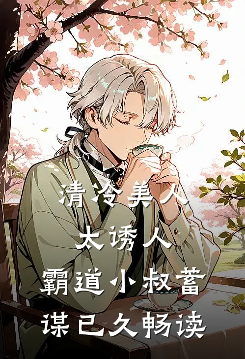 清冷美人太诱人,霸道小叔蓄谋已久畅读
