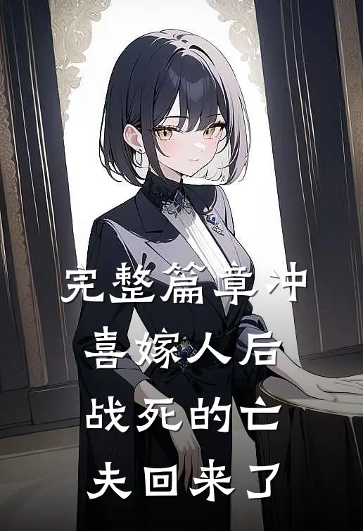 完整篇章冲喜嫁人后，战死的亡夫回来了