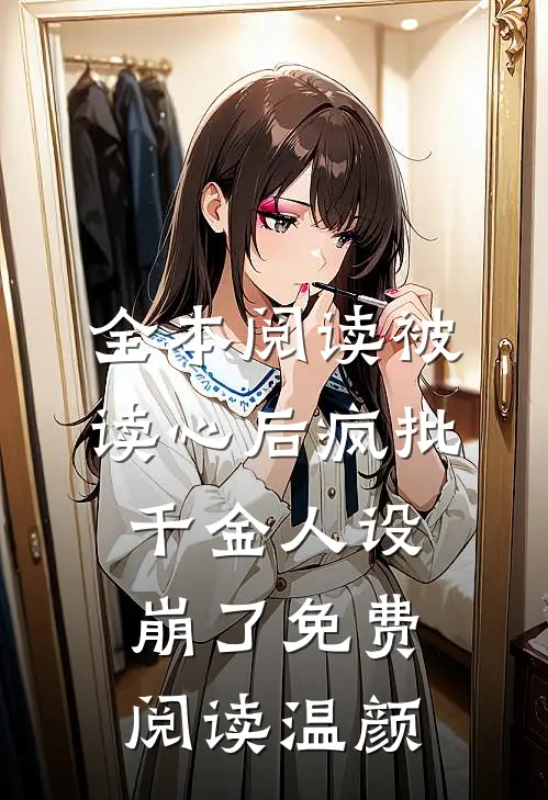 全本阅读被读心后疯批千金人设崩了免费阅读温颜